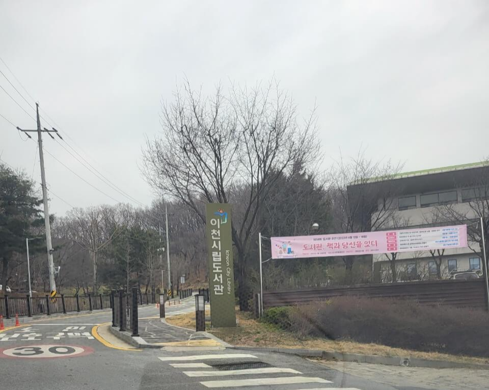 이천시립도서관