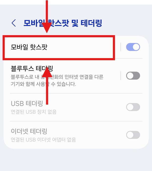 방법 5: 핫스팟 이름과 비밀번호 설정하기