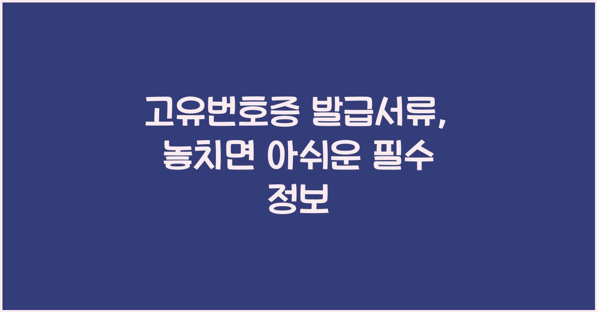 고유번호증 발급서류