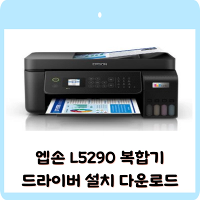 엡손 L5290 복합기 드라이버 설치 다운로드