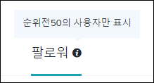 팔로워 표시 기준 : 순위 50위권 사용자만 표시