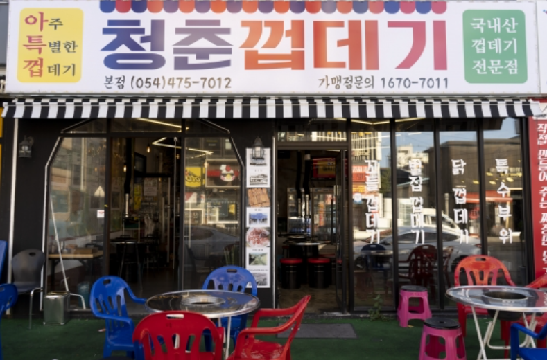 [지역 맛집 리스트] 구미 맛집 현황 알아보기 1탄 - [지역 맛집 리스트] 구미 맛집 현황 알아보기 1탄 - 청춘껍데기본점