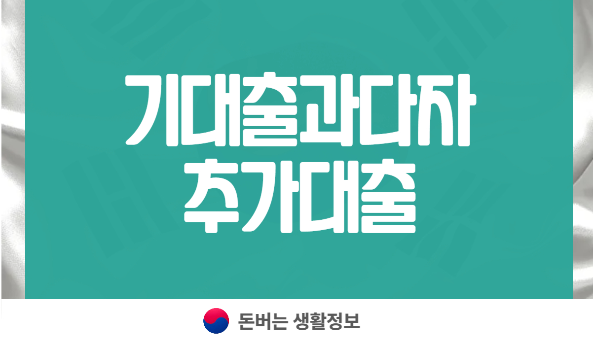 기대출과다자 추가대출