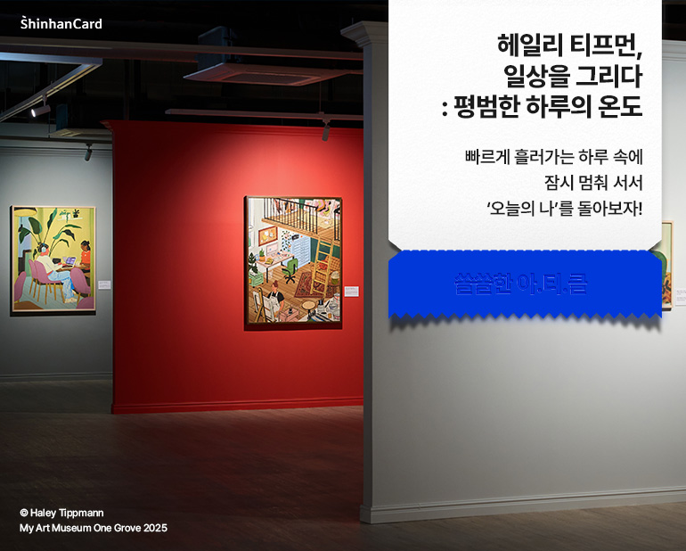 빠르게 흘러가는 하루 속에 잠시 멈춰 서서 '오늘의 나'를 돌아보자!
<헤일리 티프먼, 일상을 그리다 : 평범한 하루의 온도>