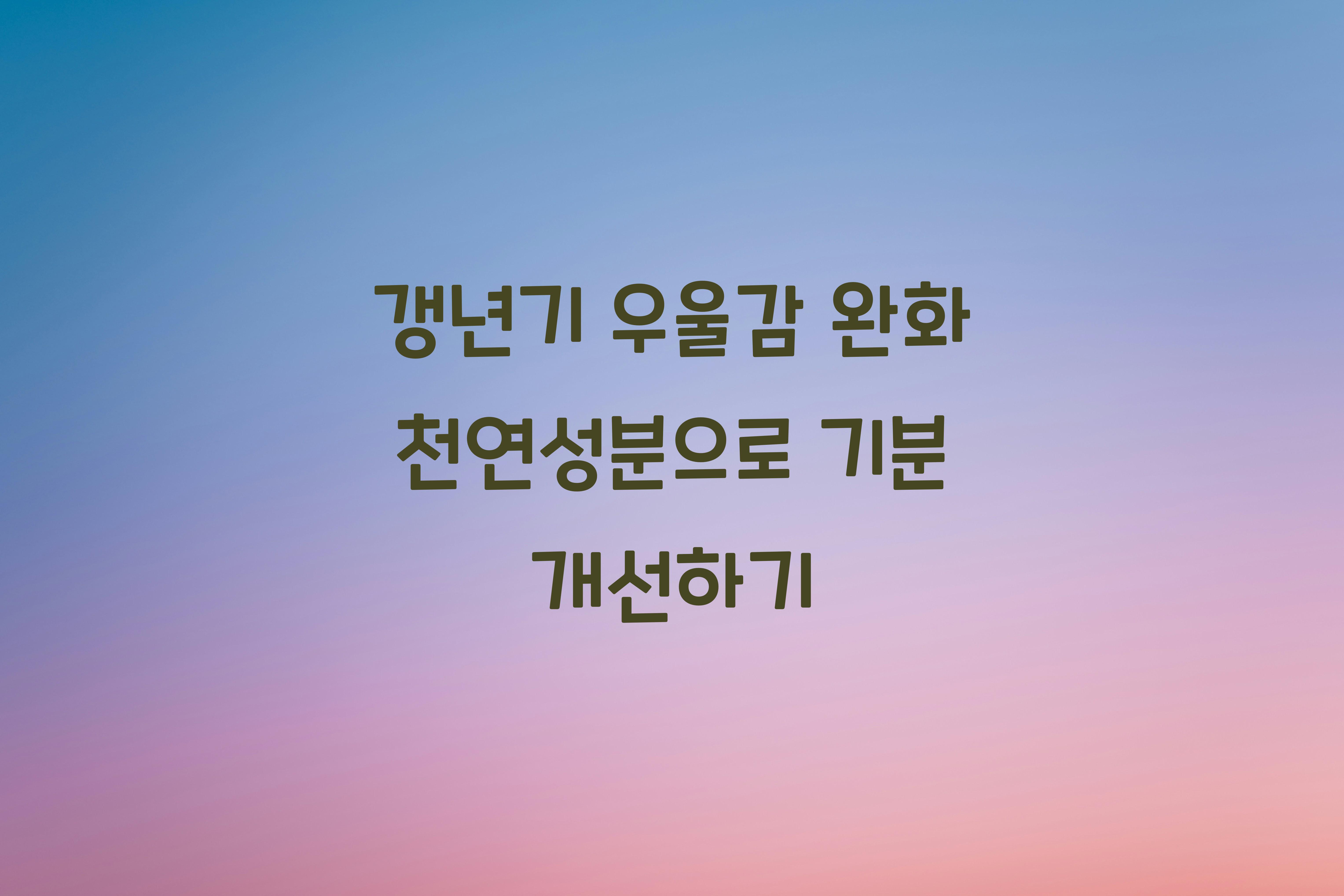 갱년기 우울감 완화 천연성분