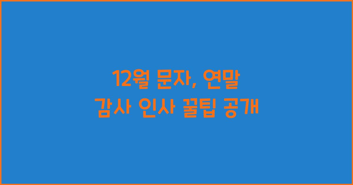 12월 문자
