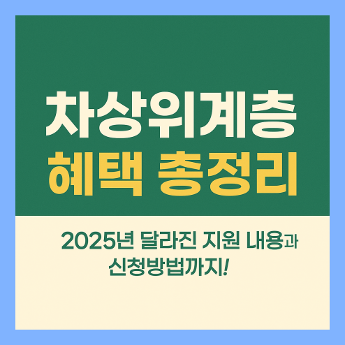 차상위계층 혜택 기준