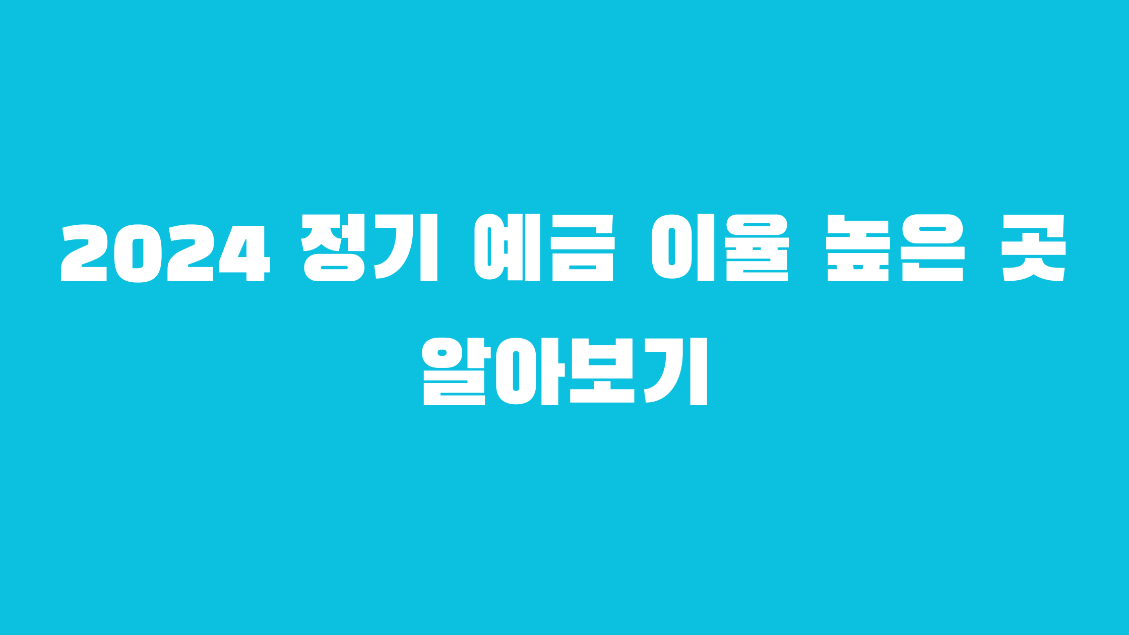 정기 예금 이율 높은 곳