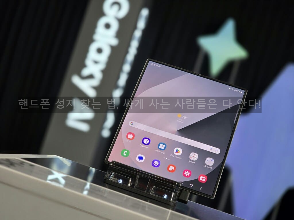 핸드폰 성지 찾는 법, 싸게 사는 사람들은 다 안다!