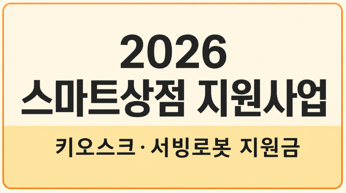 2026 스마트상점 지원사업 총정리|키오스크·서빙로봇 지원금과 신청 방법