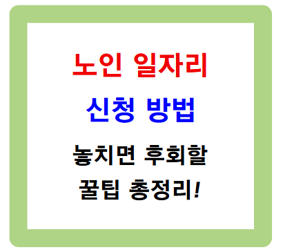 노인 일자리 신청 방법, 놓치면 후회할 꿀팁 총정리
