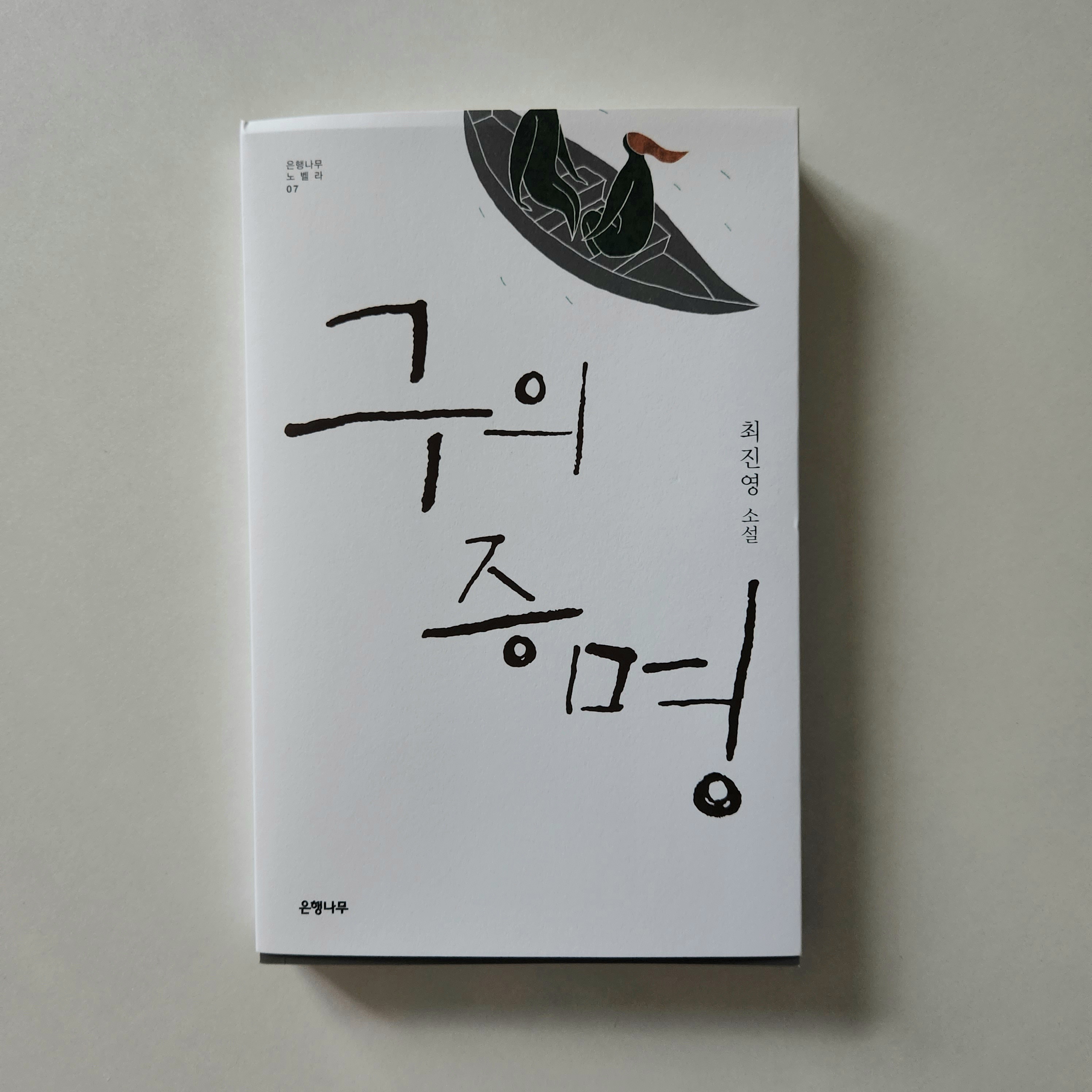 '구의 증명' 책 표지