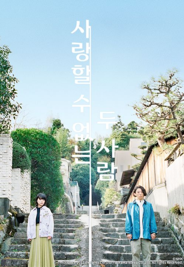 사랑할 수 없는 두 사람