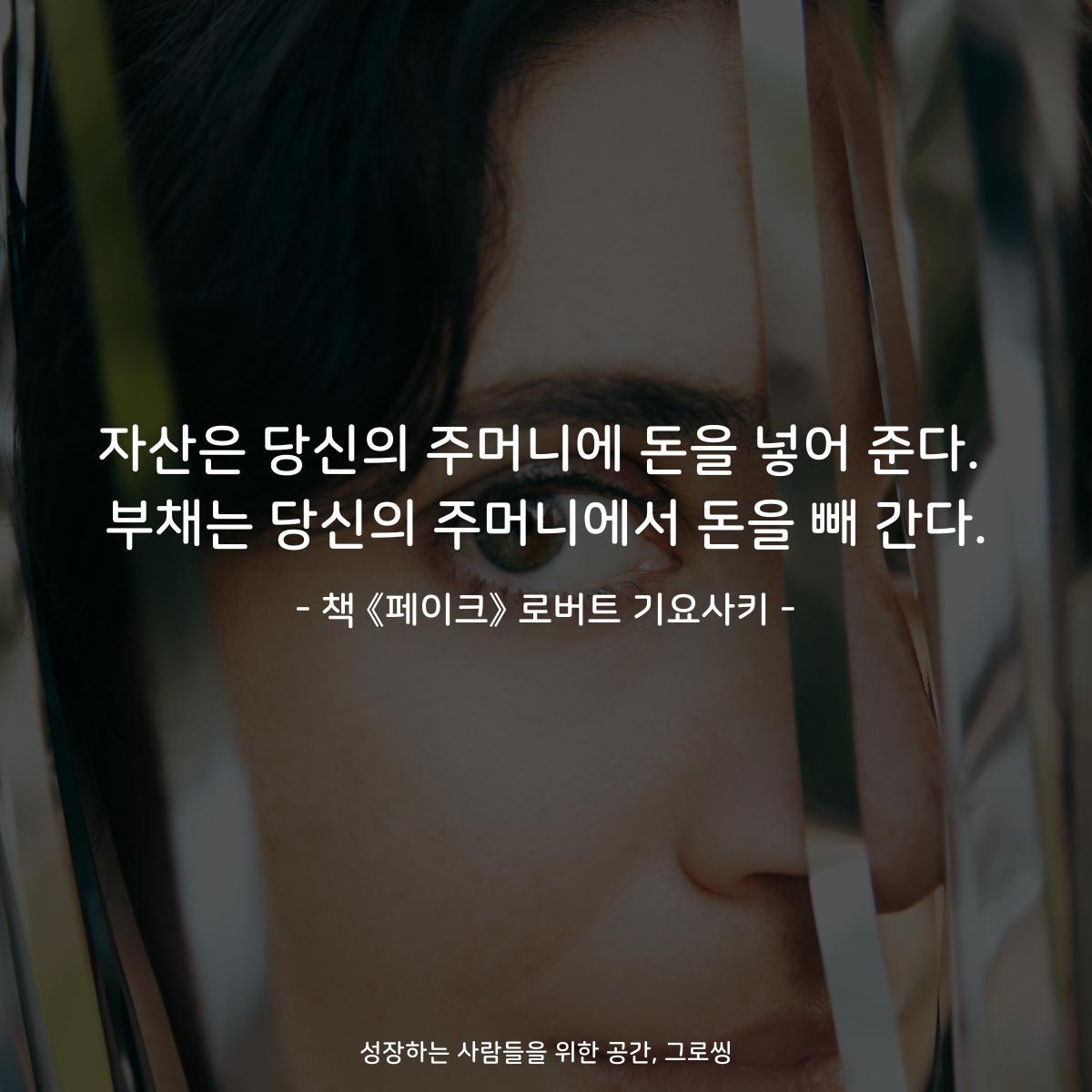 자산은 당신의 주머니에 돈을 넣어 준다.
부채는 당신의 주머니에서 돈을 빼 간다.