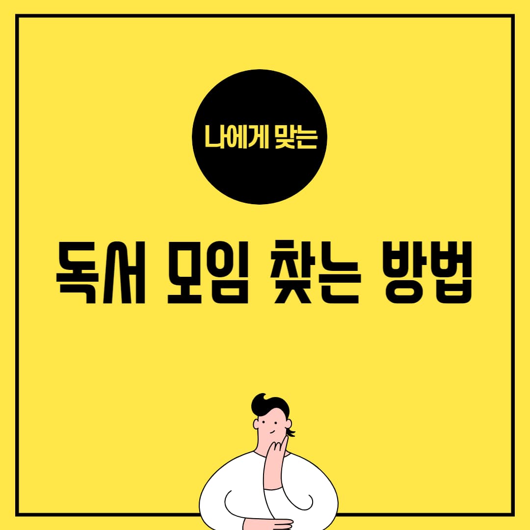 독서 모임 찾기