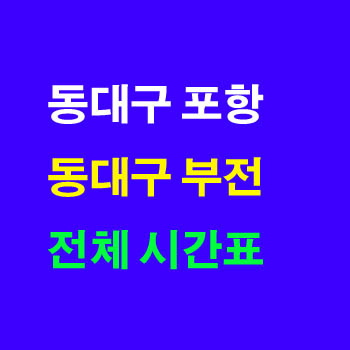 동대구 포항, 동대구 부전 무궁화호 요금표(동해선, 기타지선 경유, 열차 운임표)와 정차역