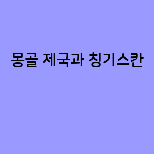 몽골 제국의 건설자