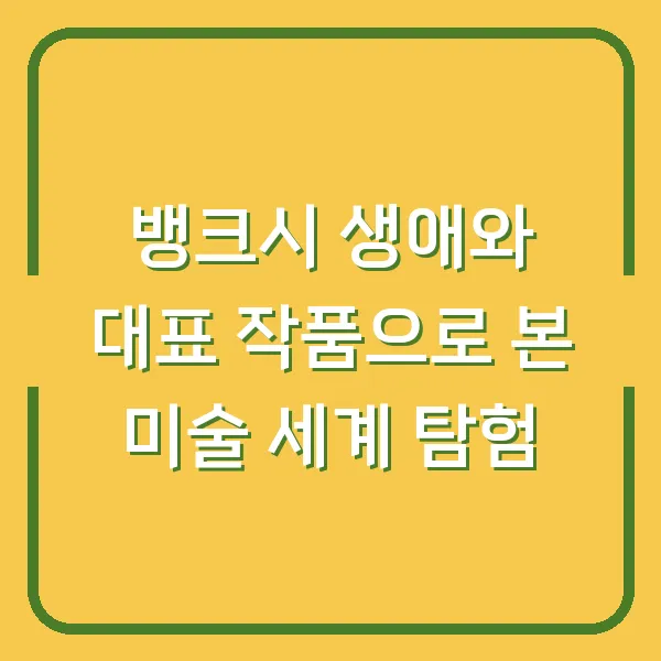 뱅크시 생애와 대표 작품으로 본 미술 세계 탐험
