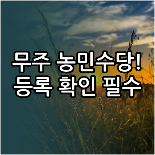 2026년 무주군 농민 기본소득 접수..