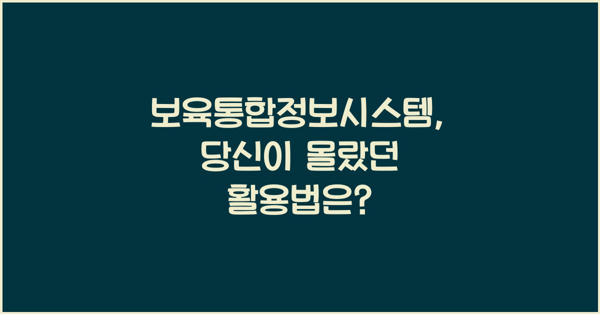 보육통합정보시스템