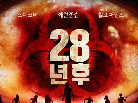 &amp;#39;28년후&amp;#39; 줄거리&amp;#44; 출연진&amp;#44; 예매방법&amp;#44; 관람후기