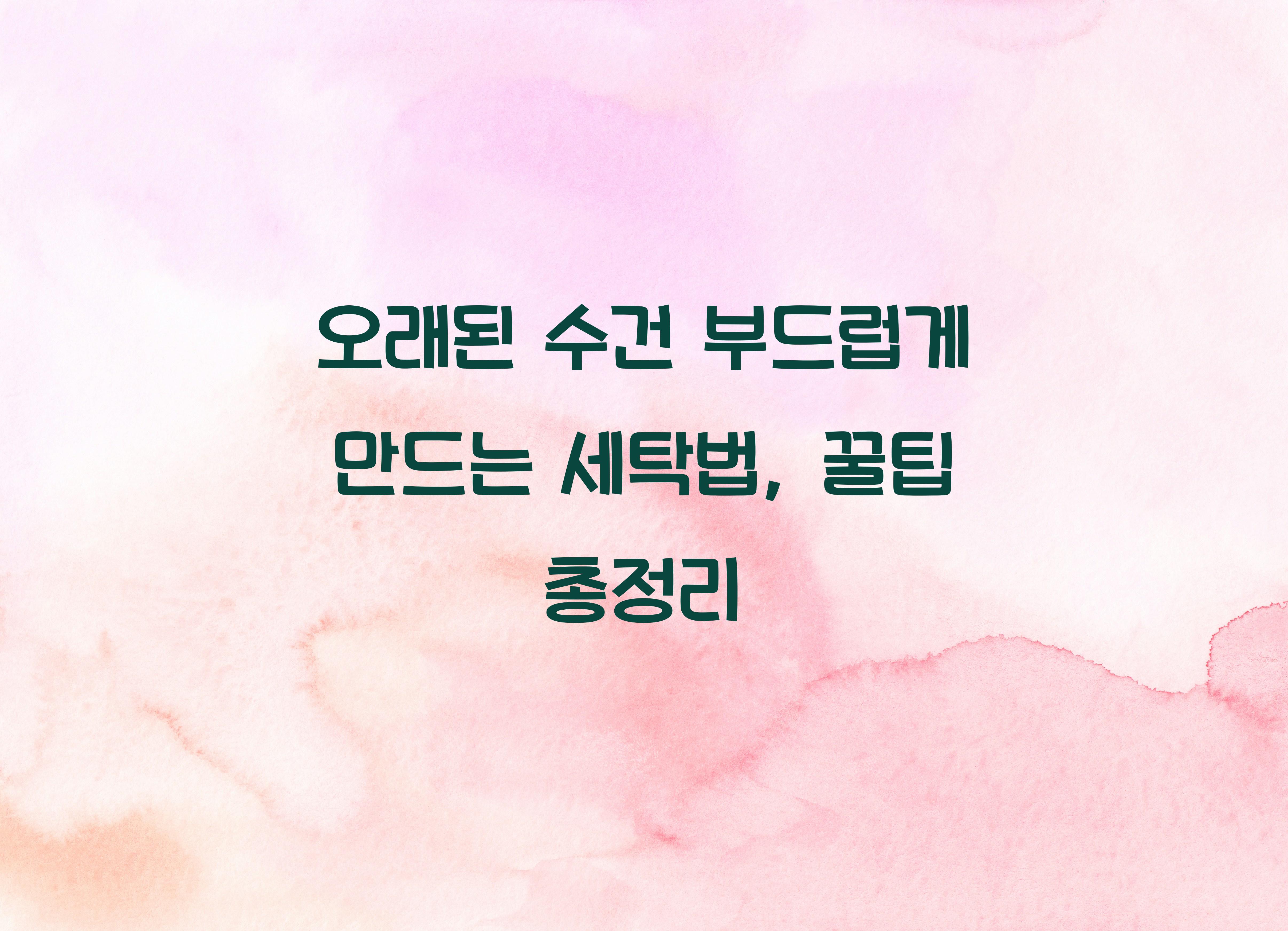 오래된 수건 부드럽게 만드는 세탁법