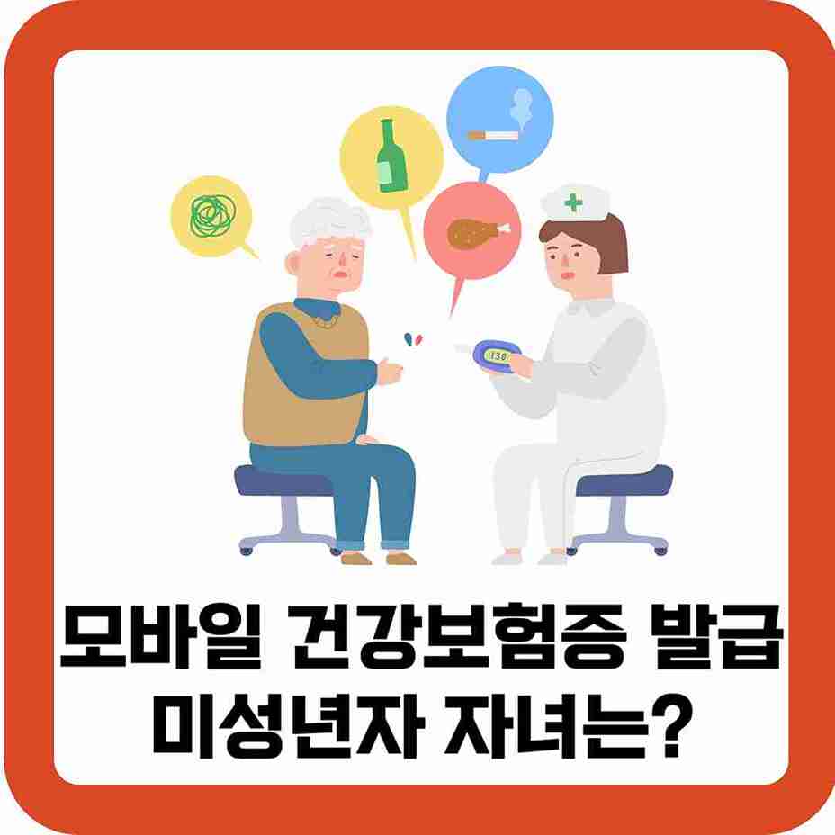 모바일-건강보험증-발급-미성년자-자녀