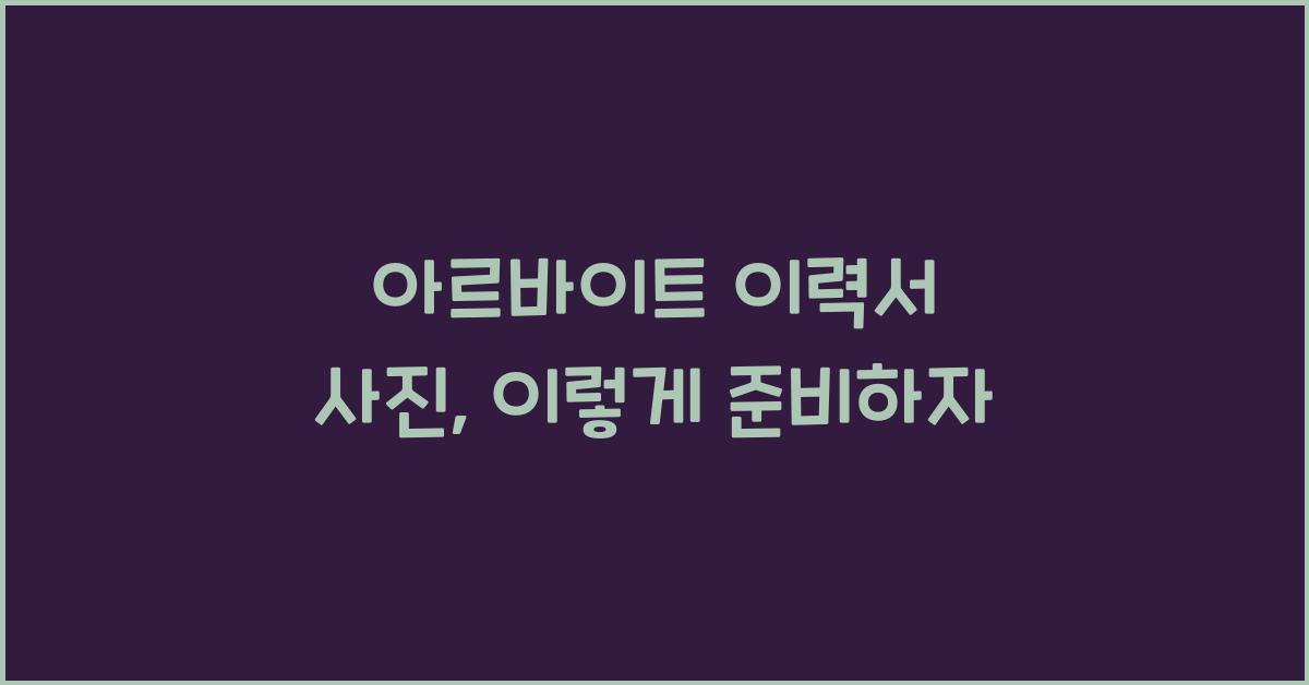 아르바이트 이력서 사진