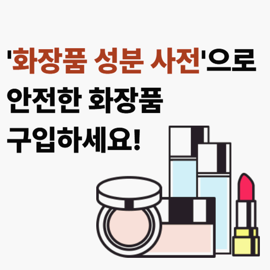 '화장품 성분 사전' 으로, 이제 쉽게 확인하세요!