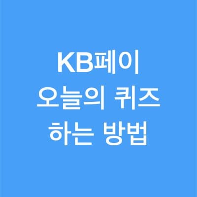 앱테크 KB페이 오늘의 퀴즈 하는 방법