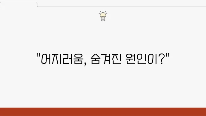 갑자기 어지러운 증상 원인 대처법