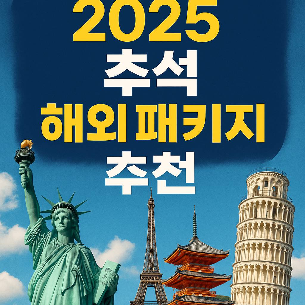 2025 추석 해외 패키지 추천