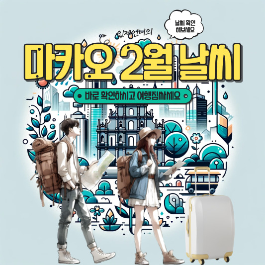 마카오 2월 날씨