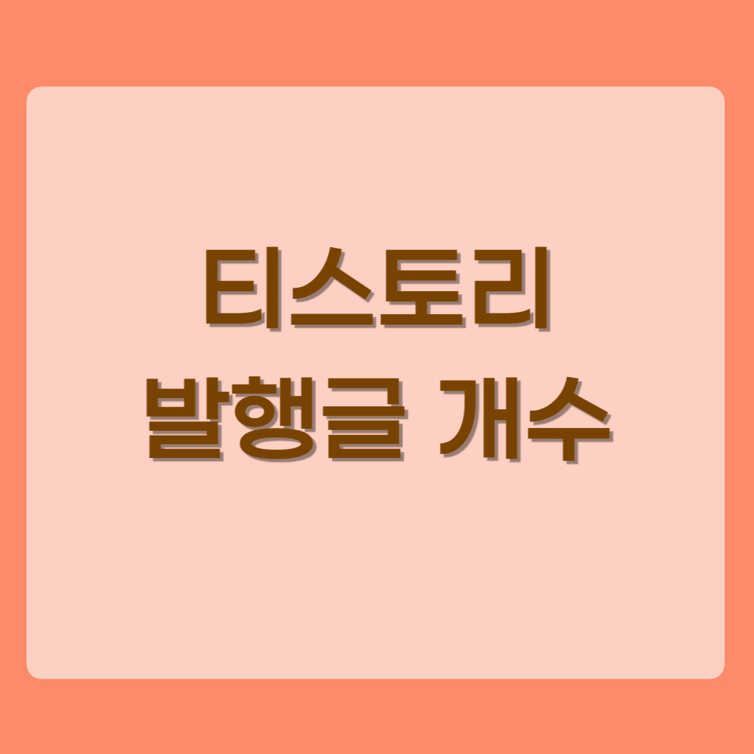티스토리 발행글 개수