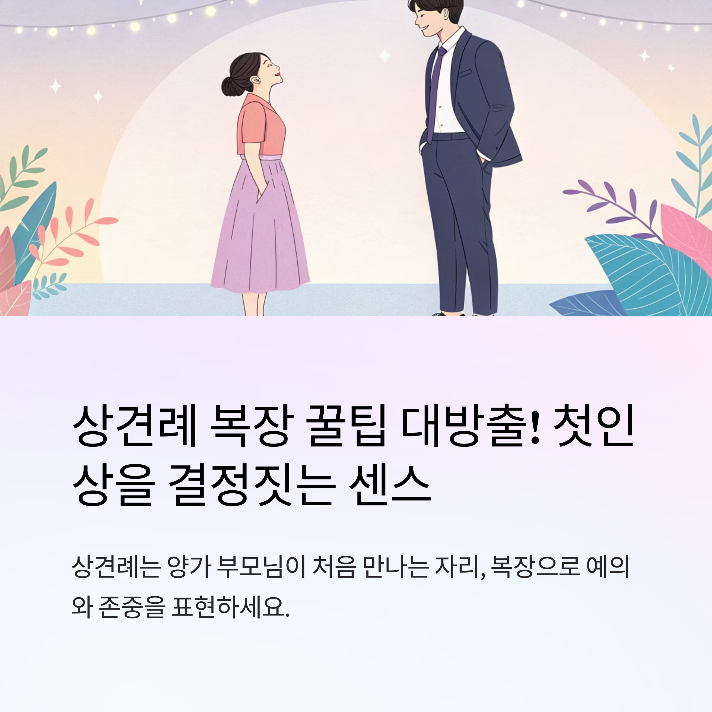 상견례 복장 꿀팁 대방출! 처음 만남에 센스 있게🎀