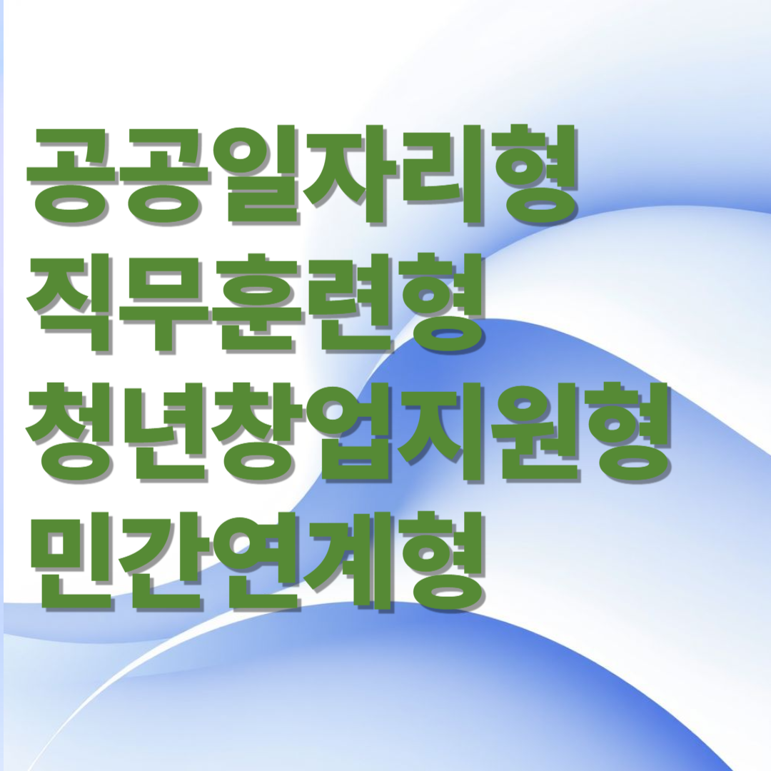지자체 일자리 사업 종류는?