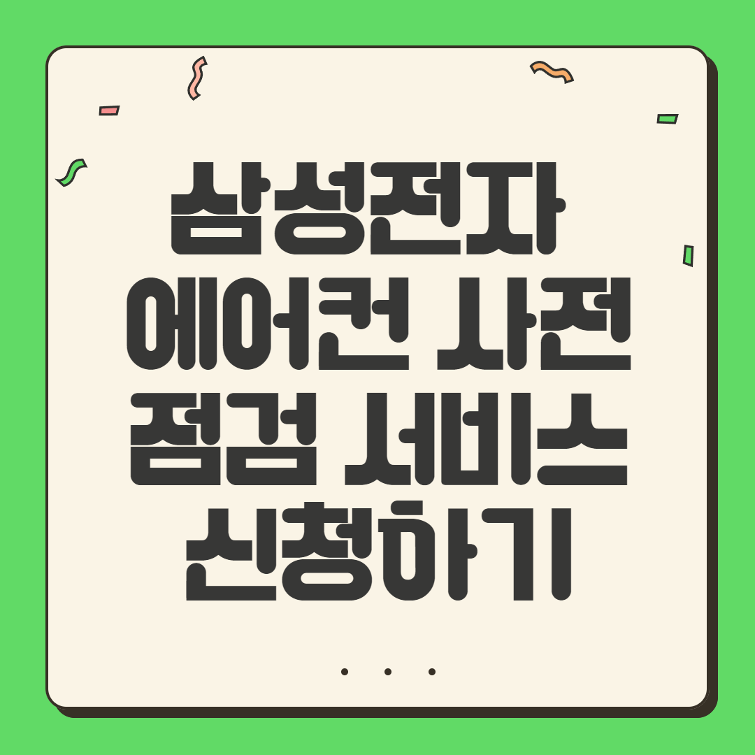 삼성전자 에어컨 사전점검 서비스