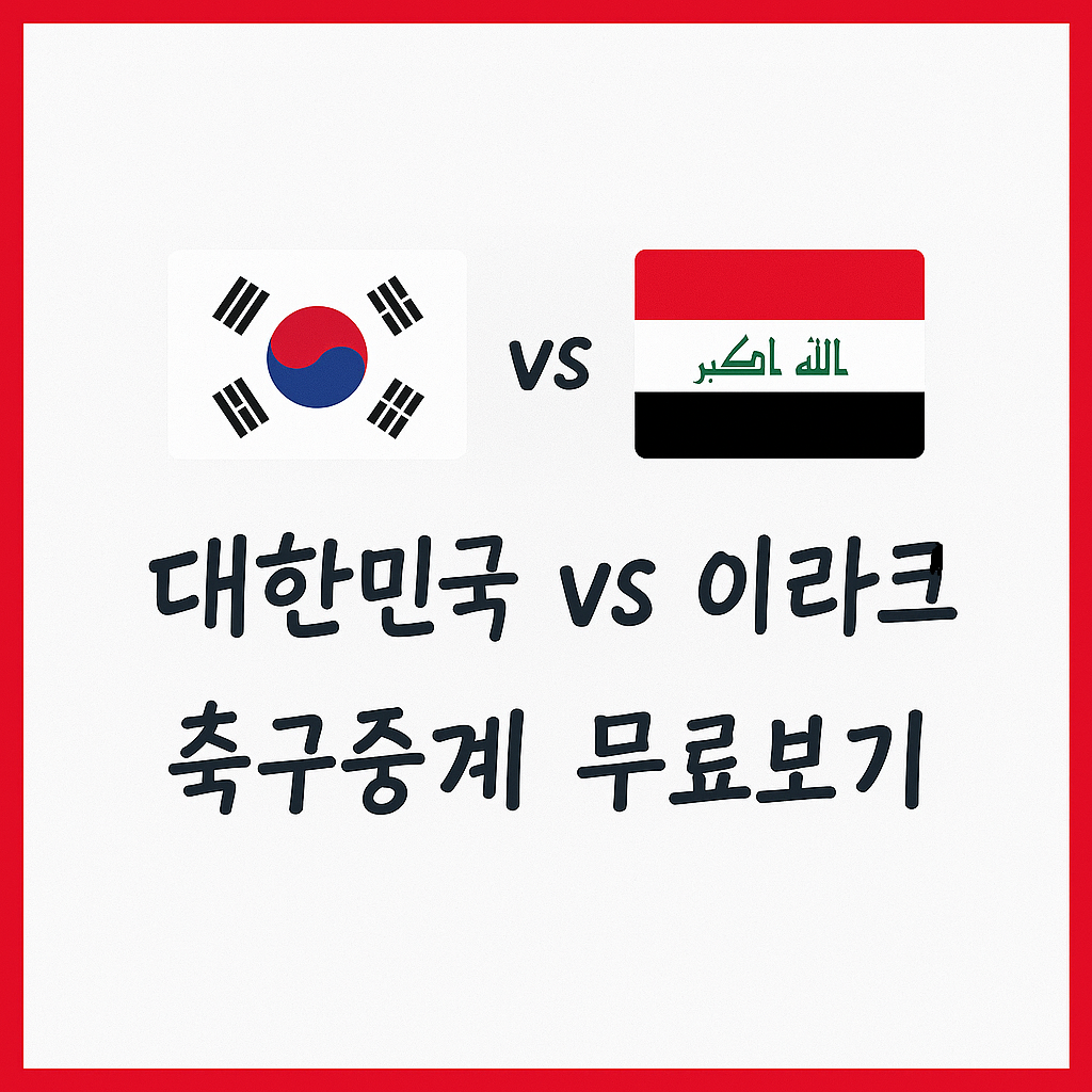 대한민국 이라크 축구 무료중계