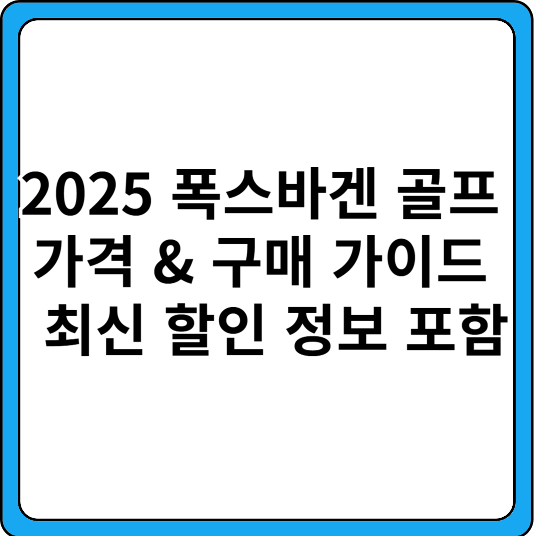 2025-폭스바겐-골프