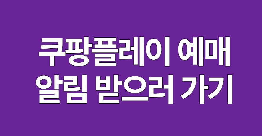 쿠팡플레이 알림 받으러 가기