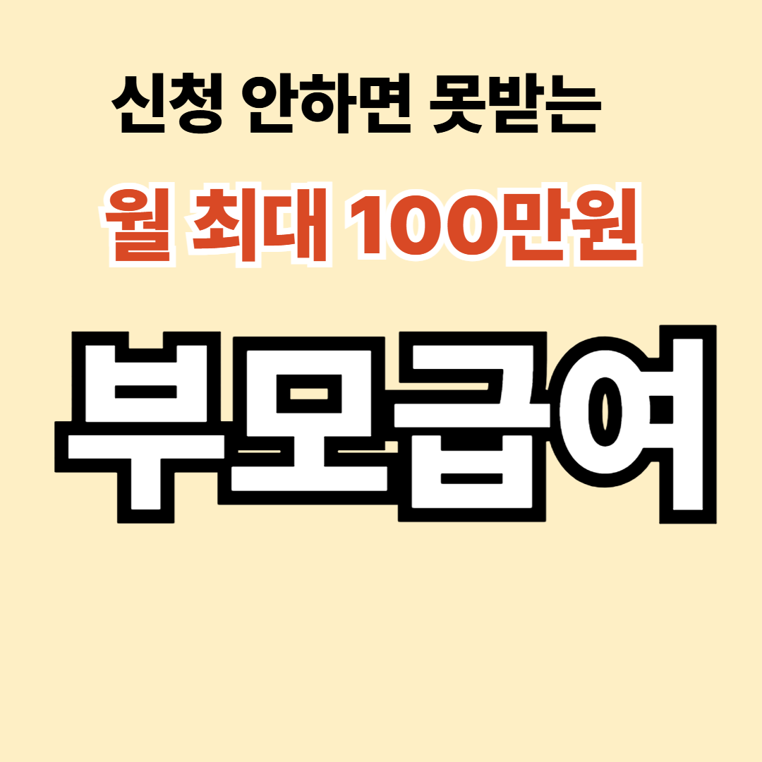 2026 부모급여 정리 (어린이집 이용&middot;소급 지원 포함)