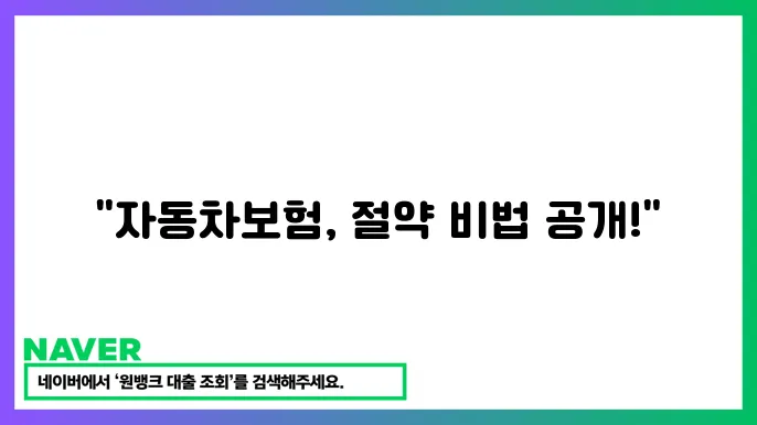 보험료를 비교하는 것은 저렴한 상품을 선택하는 첫걸음이다