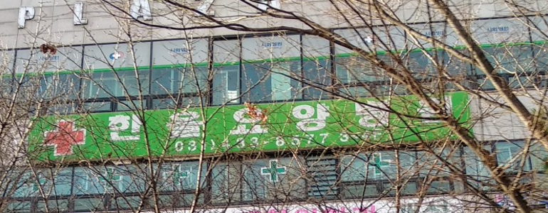 시흥시 요양병원