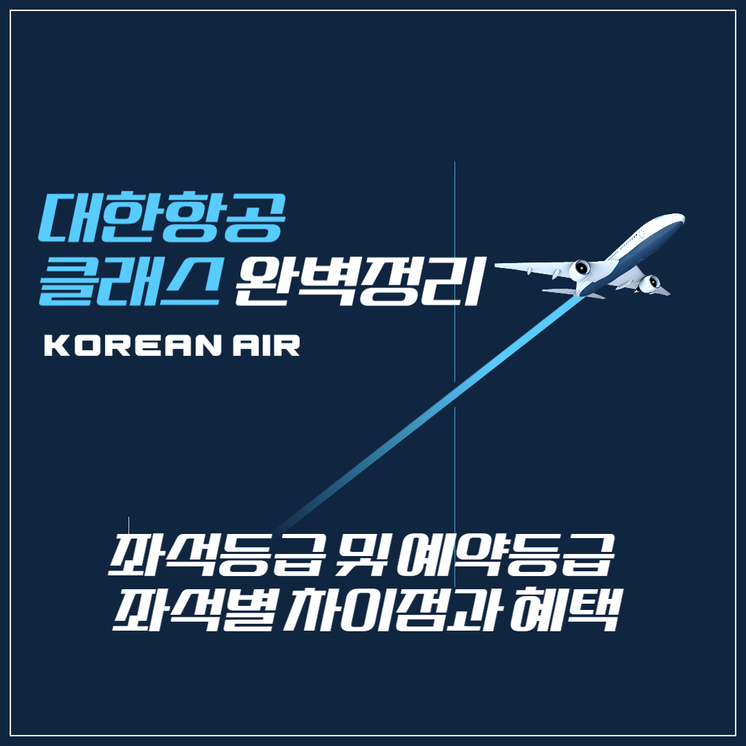 대한항공 좌석 등급(클래스) 완벽 정리 ❘ 좌석별 차이점과 혜택