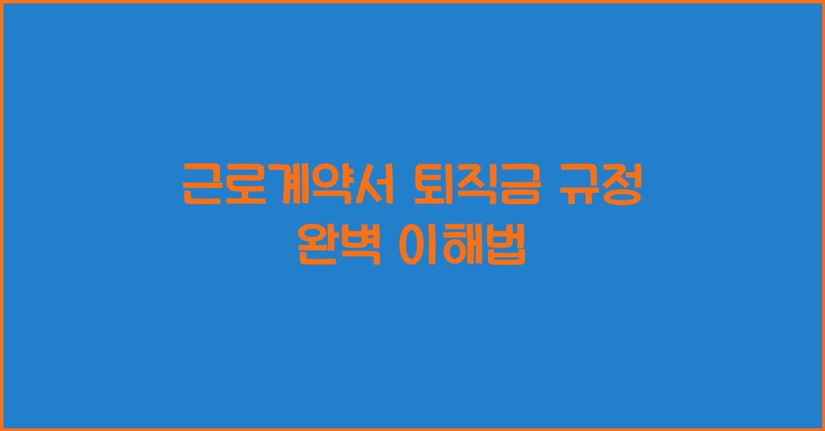 근로계약서 퇴직금 규정