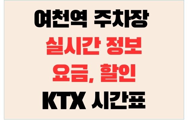 여천역 주차장 실시간 정보,요금, 할인과 KTX 시간표