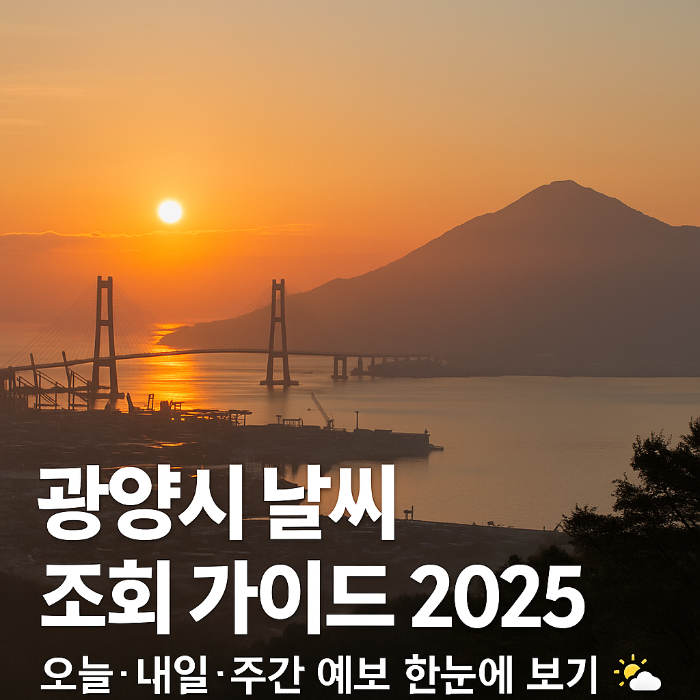 광양시 날씨 조회