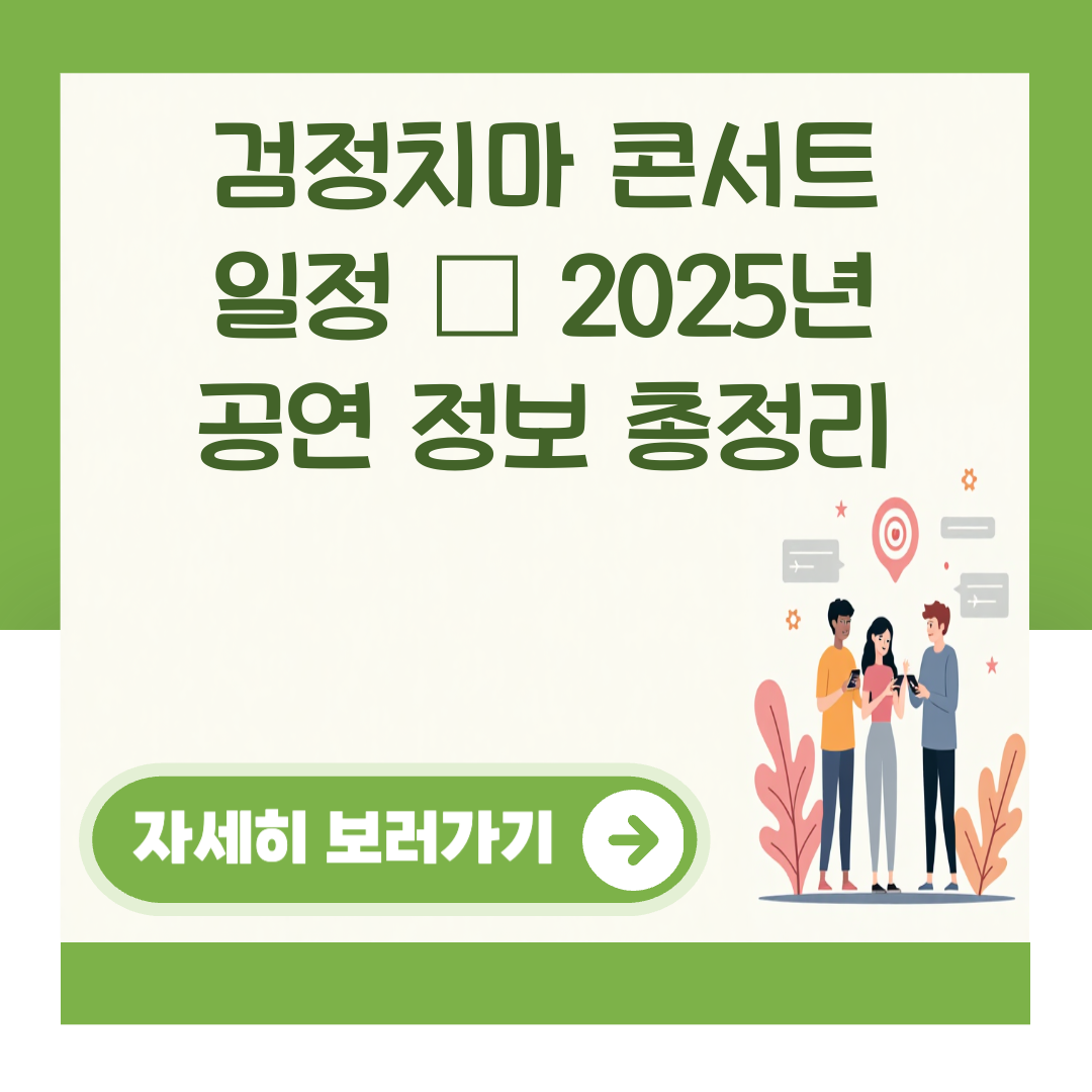 검정치마 콘서트 일정 – 2025년 공연 정보 총정리 대표 이미지