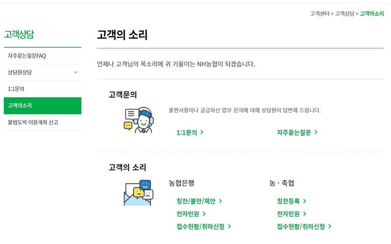 NH농협은행 고객센터 웹사이트 소개