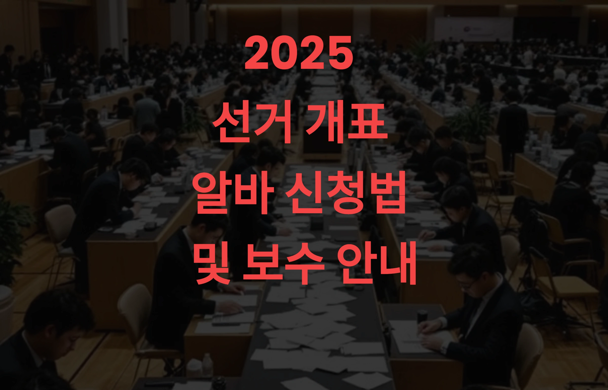 2025 선거 개표 알바 신청법 + 일당 보수 총정리 💼 (지금 안 하면 10만 원 놓칩니다)